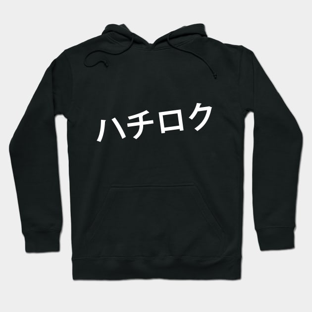 Hachi-Roku- Toyota AE 86 Hoodie by AidenCreations